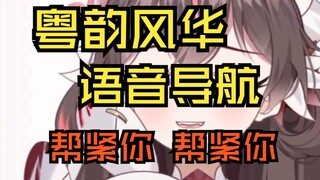广东人有自己的语音导航？别等林雪BB了，用我的吧！