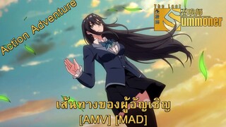 The Last Summoner - เส้นทางของผู้อัญเชิญ (Summoning) [AMV] [MAD]