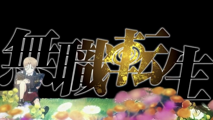 【无职转生/九万字】“我爱你苍凉双眼留有余温”
