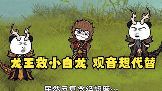 沙雕动画孙小空 第67集:龙王拯救小白龙，观音竞想代替小白龙