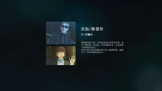 【村濑步】宾加/格蕾斯-名侦探柯南 黑铁的鱼影 台词cut