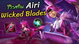 RoV: Airi ป่า กับสกินWicked Blades ล้วงแรงจนต้องร้องขอชีวิต