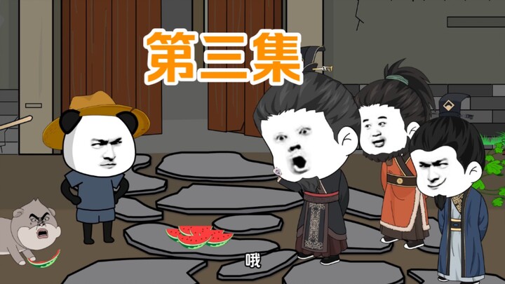 先生别怕，朕不是皇帝第三集