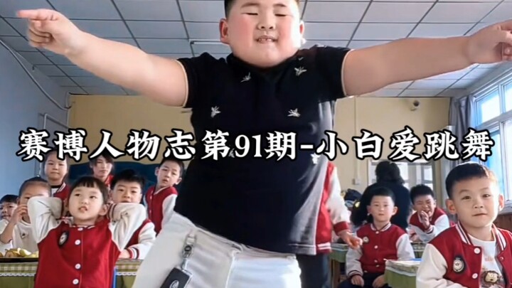 บุคคลไซเบอร์ - เสี่ยวไป๋รักการเต้น