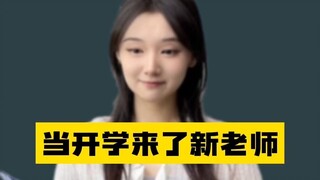 听说新人老师开始都很温柔