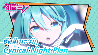 ฮัตสึเนะ มิกุ|[4K/MMD]มิกุในYYB สไตล์- Cynical Night Plan