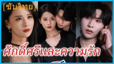 กู้เยียนหลัว สาวนักฆ่า | ศักดิ์ศรีและความรัก | หัวใจ รักแท้ | ความอวดดีและความรักแบบพิเศษ (ซับไทย)