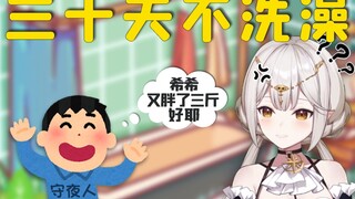 传下去！希希不仅真的胖了三斤！还三十天没有洗澡了！