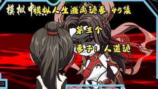 第45集，模拟人生逃离诡妻：人道诡妻子