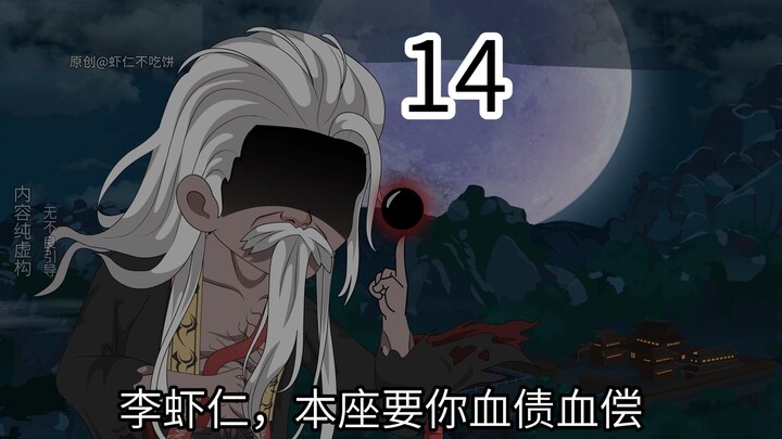 第十四集，前往青冥界
