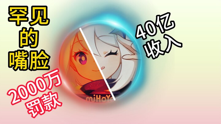 A rare phenomenon after Genshin Impact was fined: smiling when hearing about the fine, but selling a