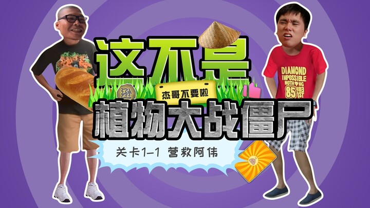 لعبة جديدة: هذه ليست لعبة Plants vs. Zombies