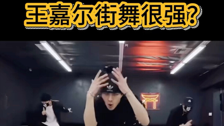 วังเจียเอ๋อร์เต้นฮิปฮอปเก่งมากเหรอ?