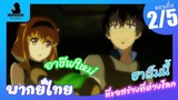 Isekai Meikyuu de Harem wo ฮาเร็มนี้พี่ขอสร้างที่ต่างโลก ตอนที่ 2 พากย์ไทย  (1/5) - BiliBili