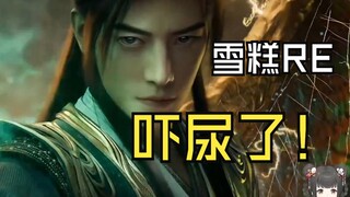 【雪糕Cheese】雪糕看韩立秒杀鬼老童老：我去，有点害怕！吓尿了！