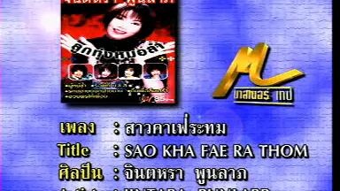 สาวคาเฟ่ระทม จินตหรา พูนลาภ MV Karaoke