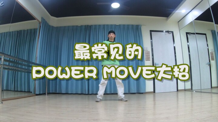 Breaking里最常见的power move大招