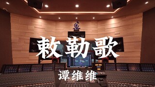 ฟังเพลง "Chi Le Ge" ของ Tan Weiwei ในสตูดิโอบันทึกเสียงมูลค่าล้านเหรียญ [ความละเอียดสูง]
