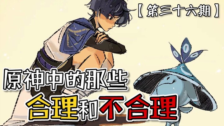 คนมีเหตุผลและคนไร้เหตุผลใน เก็นชิน อิมแพกต์ ตอนที่ 36 - วิธีทำให้เจ้าหน้าที่วินัยหยุดพูดตลก: ให้ชุดป