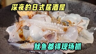 The late night izakaya is too lively, the main feature is a freshly caught and eaten