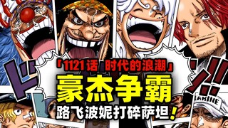 路飞波妮打碎萨坦！贝加庞克引起豪杰争霸！海贼王1121话完整解说