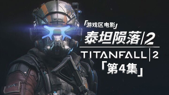 [Khu vực Game – Phim] Titanfall 2 (Tập 4)