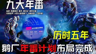 给力！历时五年，鹅厂年番布局终于完成了！