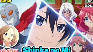 นั่งเล่าเมะ Shinka no Mi Shiranai Uchi ni Kachigumi Jinsei EP12 (ตอนจบ)