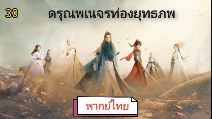ตอนที่ 30 (พากย์ไทย)