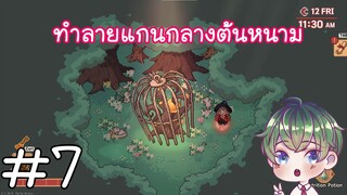 [Little Witch in the Woods] : ทำลายแกนกลางต้นหนาม [7]