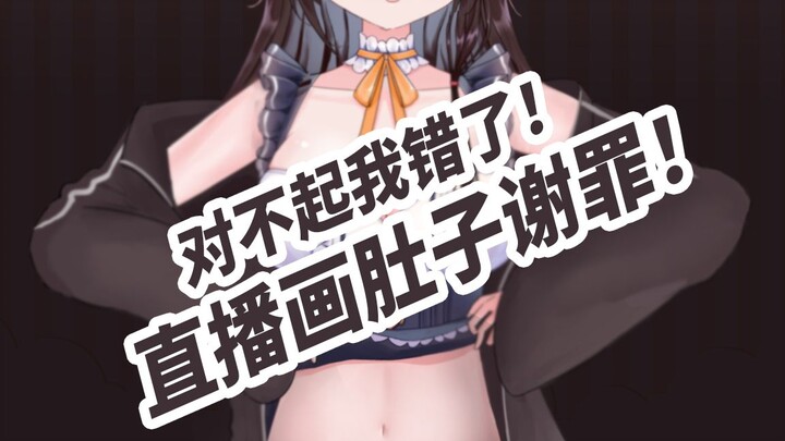 The character didn't show the belly, so he drew a belly on the spot to apologize.