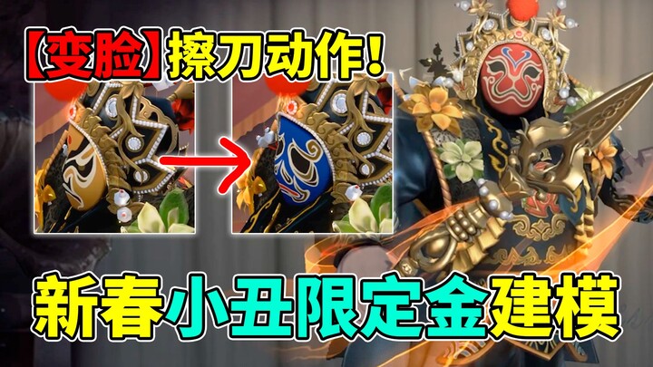 Exclusive face-changing knife-drawing move! New Year-limited golden “Face-Changing King” clown and i
