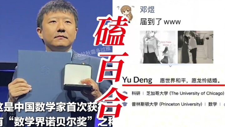 Haha, dunia yuri kedatangan pemenang Medali Fields! Ternyata matematikawan Deng Yu adalah penggemar 