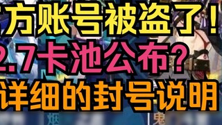 【原神】官方账号被盗！2.7卡池公布？复刻魈和一斗？玩家希望发1600原石失忆！超详细的封号说明！