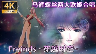 【超时空要塞】15周年纪念曲-Friends 穿越时空