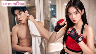 [พากย์ไทยเต็มเรื่อง] สายลับสาวพลังล่องหน บังเอิญเห็น CEO พันล้านตอนอาบน้ำ