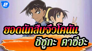 [ยอดนักสืบจิ๋วโคนัน]เราดูแลโคนันและวิ่งเท่านั้นแต่ลืมชิซูกะ & คาซึฮะ_2