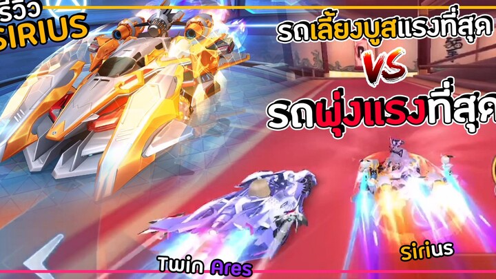 รีวิวรถคลาส A - Sirius รถที่พุ่งแรงที่สุด Vs รถที่เลี้ยงบูสแรงที่สุด | Garena Sp