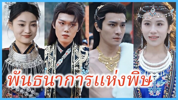 หลินชิงเอ๋อร์ เทพธิดาชาวม้ง | พันธนาการแห่งพิษ | ทรยศวิญญาณรัก (ซับไทย) #ละครจีน #ซีรี่ส์จีน