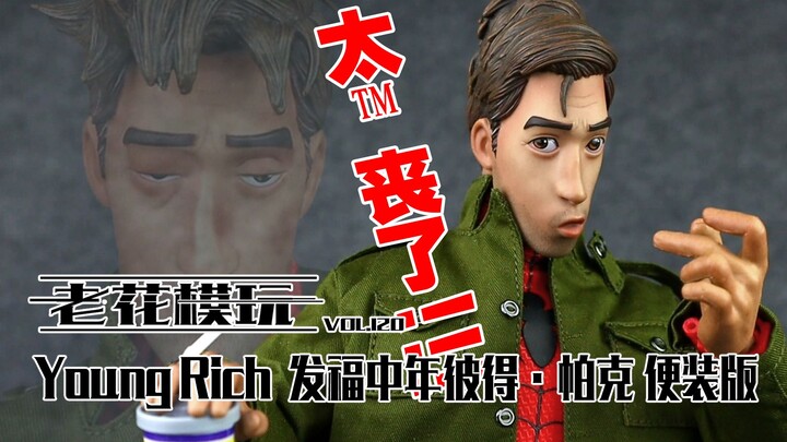 【老花模玩】这个蜘蛛侠太TM丧了！！！蜘蛛侠 Young Rich 彼得·帕克 漫威 蜘蛛侠：平行宇宙 手办 模型 模玩 兵人 1：6  索尼电影 复仇者联盟