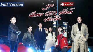 [พากย์ไทยเต็มเรื่อง] สาวโดนกลั่นแกล้ง 5 บอสใหญ่มารับกลับบ้าน CEO รักเธอคนเดียว!