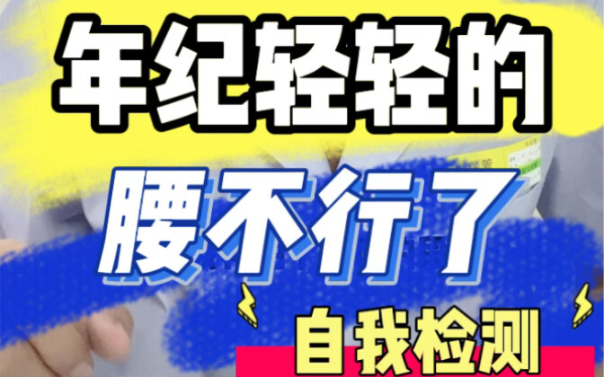年纪轻轻的，腰不行了？