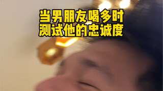 他到底醉了没…