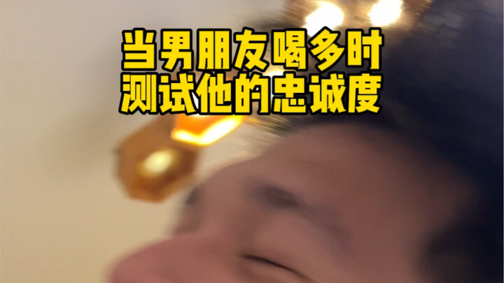 他到底醉了没…