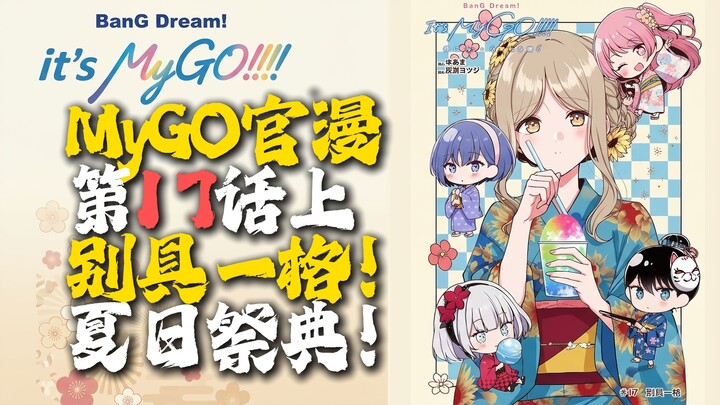 【เวอร์ชันบรรยายโดยเอ้อหลิ่ง】【มังงะทางการของ MyGO ตอนที่ 17 ภาคแรก】“เทศกาลฤดูร้อนสุดแปลกแหวกแนว!” 【ทา
