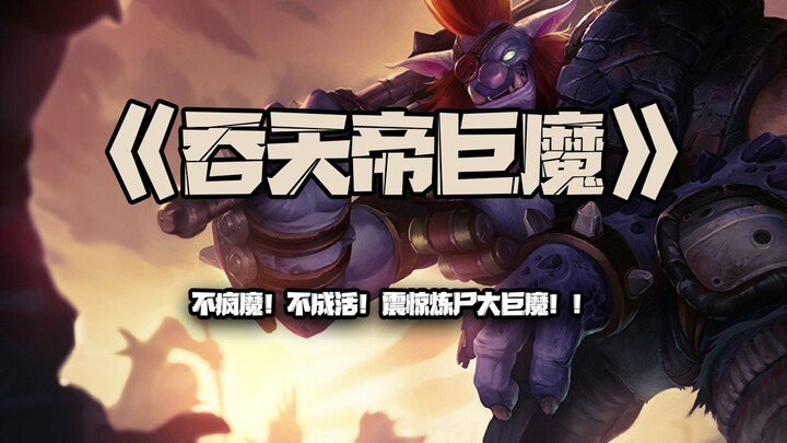 Tuntian Emperor’s Ogre: No madness, no survival! The alchemy-creating corpse ogre is stunned!!