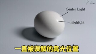 光影基础—被误导了三十年的高光位置【翻译Proko】