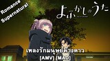 Yofukashi no Uta - เพลงรักมนุษย์ค้างคาว (Still Of The Night) [AMV] [MAD]