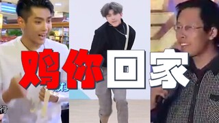 【蔡徐坤】鸡你别美了，回家吧！