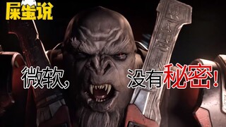 【屎O说】看起来拉胯的微软发布会，其实还埋藏暗线！
